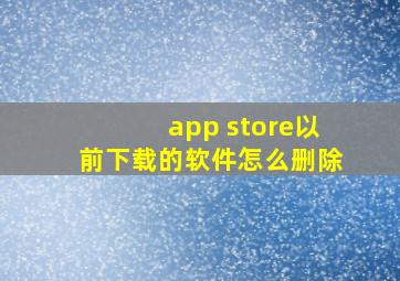 app store以前下载的软件怎么删除